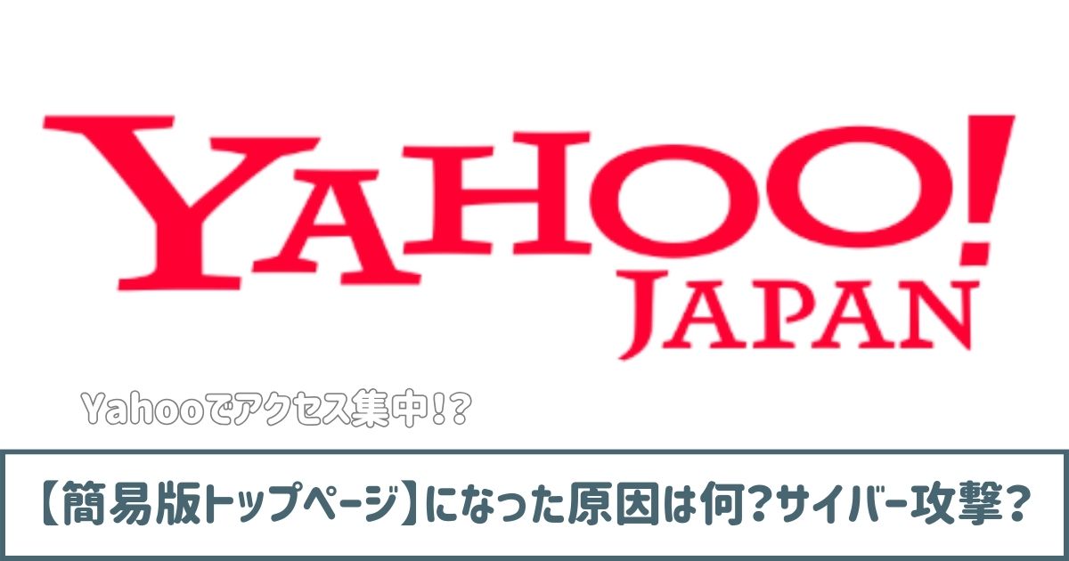 yahoo【簡易版トップページ】になった原因は何？サイバー攻撃？